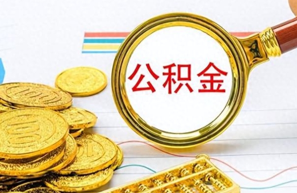 雄安新区公积金封存提取（公积金封存提取条件）